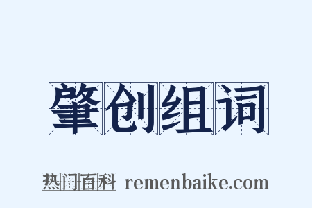 肇创组词是什么意思的图片
